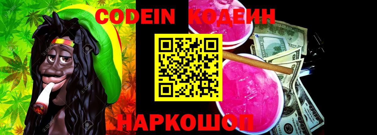 Кодеин Purple Drank  Кодеиновый сироп Lean Purple Drank  Шахты  Вход с VPN 